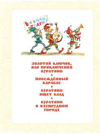 Приключения Буратино. Все истории. Художник Л. Владимирский, производитель АСТ , ISBN 978-5-17172-929-5 № 5