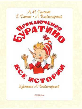 Приключения Буратино. Все истории. Художник Л. Владимирский, производитель АСТ , ISBN 978-5-17172-929-5 № 6