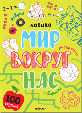Логика. 100 заданий. Мир вокруг нас. Набор 2 книги, производитель МОЗАИКА kids , ISBN 978-5-43152-356-4№ 2