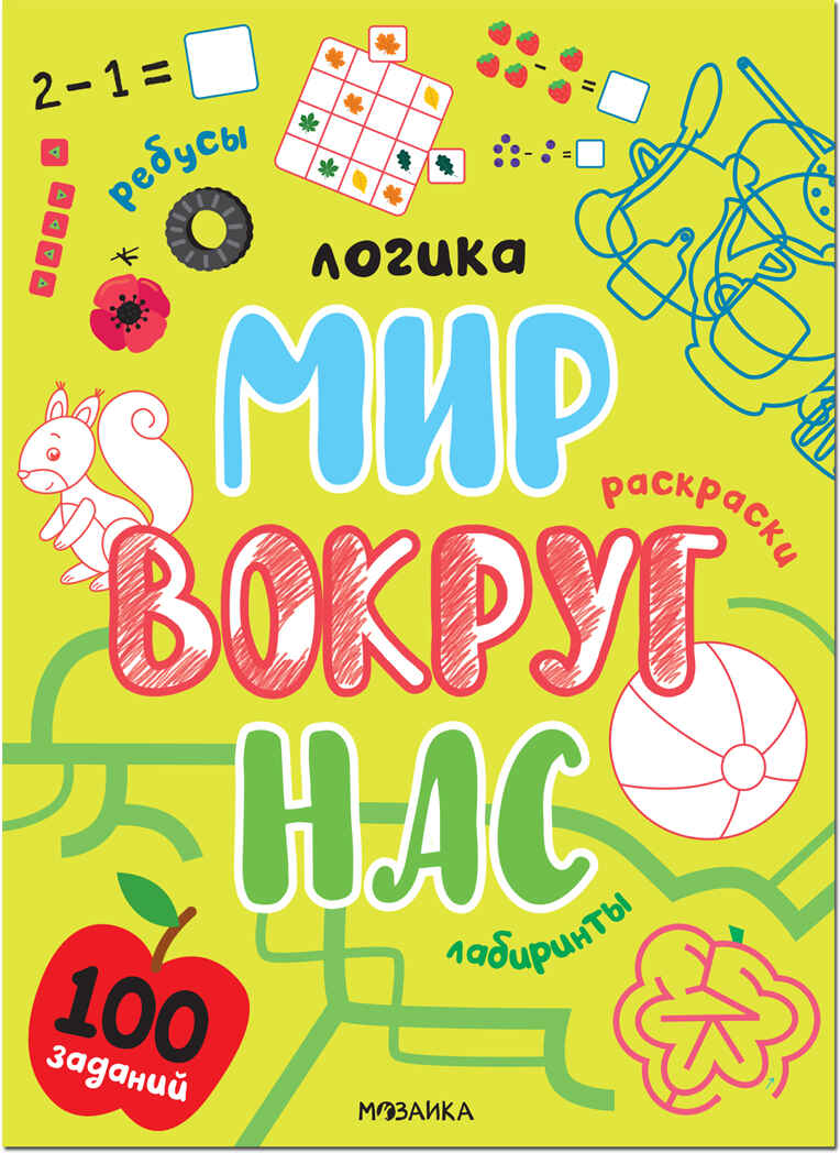 Логика. 100 заданий. Мир вокруг нас. Набор 2 книги, производитель МОЗАИКА kids , ISBN 978-5-43152-356-4, № 2