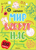 Логика. 100 заданий. Мир вокруг нас. Набор 2 книги, производитель МОЗАИКА kids , ISBN 978-5-43152-356-4, № 2