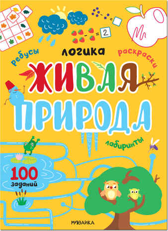 Логика. 100 заданий. Мир вокруг нас. Набор 2 книги, производитель МОЗАИКА kids , ISBN 978-5-43152-356-4№ 6