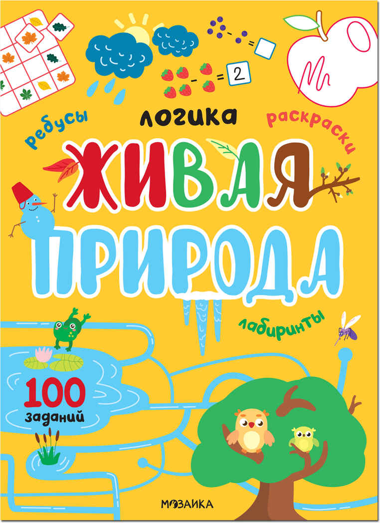 Логика. 100 заданий. Мир вокруг нас. Набор 2 книги, производитель МОЗАИКА kids , ISBN 978-5-43152-356-4, № 6