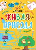 Логика. 100 заданий. Мир вокруг нас. Набор 2 книги, производитель МОЗАИКА kids , ISBN 978-5-43152-356-4, № 6