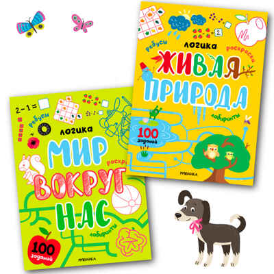 Логика. 100 заданий. Мир вокруг нас. Набор 2 книги, производитель МОЗАИКА kids , ISBN 978-5-43152-356-4№ 1