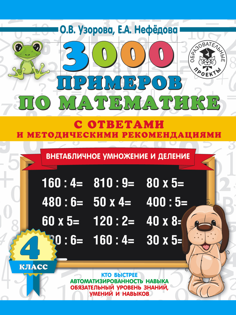 3000 примеров по математике. Внетабличное умножение и деление. С ответами и методическими рекомендациями. 4 класс. Узорова О.В. 3000 примеров для начальной школы с ответами, производитель АСТ , ISBN 978-5-17113-651-2, № 1