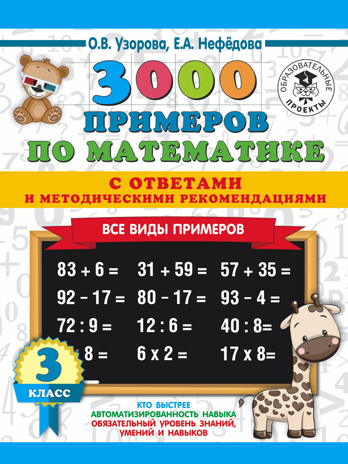 3000 примеров по математике. Все виды примеров с ответами и методическими рекомендациями. 3 класс. Узорова О.В. 3000 примеров для начальной школы с ответами, производитель АСТ , ISBN 978-5-17113-644-4№ 1