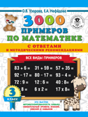 3000 примеров по математике. Все виды примеров с ответами и методическими рекомендациями. 3 класс. Узорова О.В. 3000 примеров для начальной школы с ответами, производитель АСТ , ISBN 978-5-17113-644-4, № 1