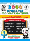3000 примеров по математике. Все виды примеров с ответами и методическими рекомендациями. 4 класс. Узорова О.В. 3000 примеров для начальной школы с ответами, производитель АСТ , ISBN 978-5-17113-645-1, № 1