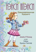 Нэнси Клэнси. Предсказательница будущего. О’Коннор Дж. Фэнси Нэнси, производитель Махаон , ISBN 978-5-38918-555-5, № 1