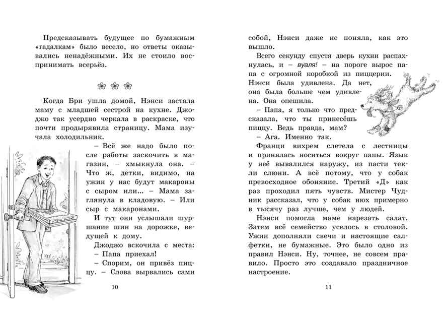 Нэнси Клэнси. Предсказательница будущего. О’Коннор Дж. Фэнси Нэнси, производитель Махаон , ISBN 978-5-38918-555-5, № 3