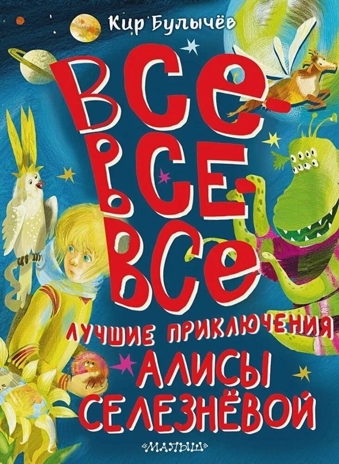 Все-все-все лучшие приключения Алисы Селезнёвой, производитель АСТ , ISBN 978-5-17161-787-5№ 1