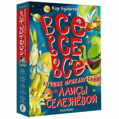 Все-все-все лучшие приключения Алисы Селезнёвой, производитель АСТ , ISBN 978-5-17161-787-5№ 2