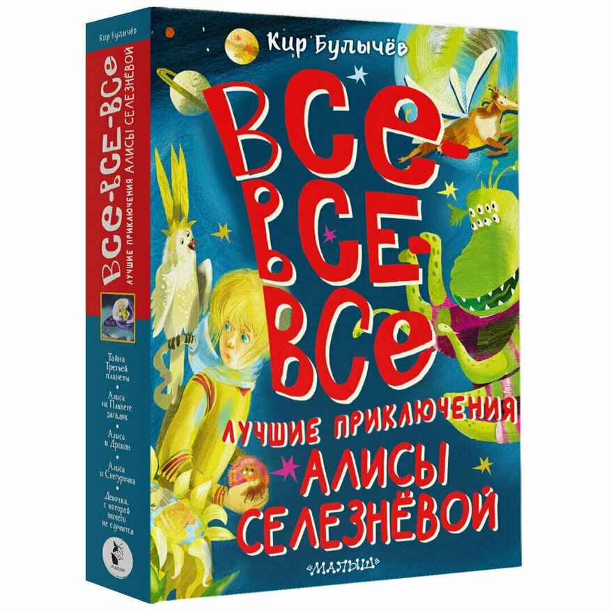 Все-все-все лучшие приключения Алисы Селезнёвой, производитель АСТ , ISBN 978-5-17161-787-5, № 2