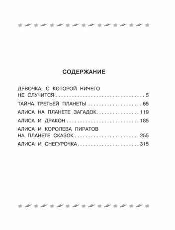 Все-все-все лучшие приключения Алисы Селезнёвой, производитель АСТ , ISBN 978-5-17161-787-5№ 4