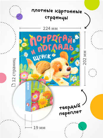 Потрогай и погладь. Набор из 2 книг., производитель МОЗАИКА kids , ISBN 978-5-43153-989-3№ 5