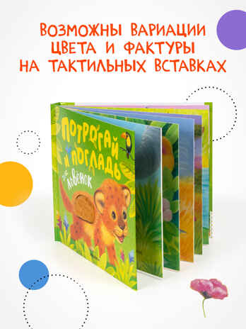 Потрогай и погладь. Набор из 2 книг., производитель МОЗАИКА kids , ISBN 978-5-43153-989-3№ 6
