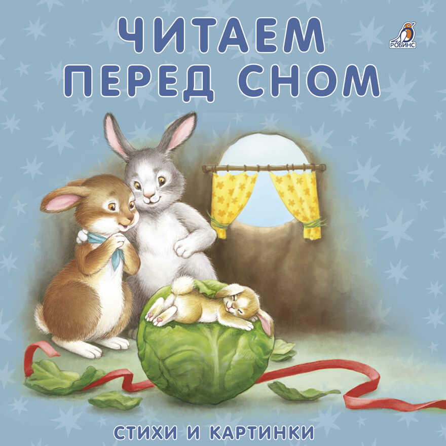 Книжки-картонки. Читаем перед сном. Стихи и картинки, производитель Робинс , ISBN 978-5-43660-349-0, № 1