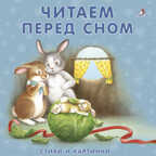 Книжки-картонки. Читаем перед сном. Стихи и картинки, производитель Робинс , ISBN 978-5-43660-349-0, № 1