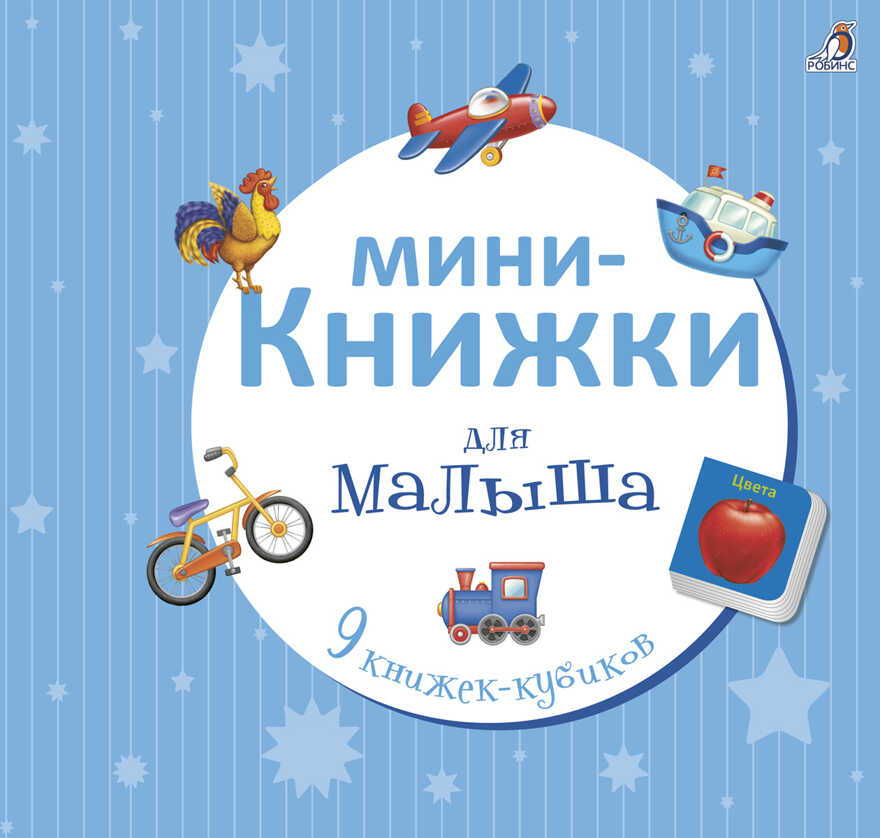 Мини-книжки для малыша. 9 книжек-кубиков, производитель Робинс , ISBN 978-5-43660-352-0, № 1
