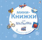 Мини-книжки для малыша. 9 книжек-кубиков, производитель Робинс , ISBN 978-5-43660-352-0, № 1
