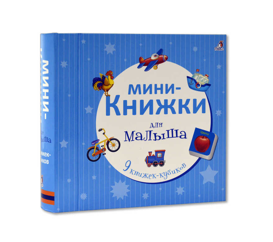 Мини-книжки для малыша. 9 книжек-кубиков, производитель Робинс , ISBN 978-5-43660-352-0, № 2