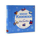 Мини-книжки для малыша. 9 книжек-кубиков, производитель Робинс , ISBN 978-5-43660-352-0, № 2