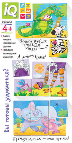 Умные кубики. Фигурные 6 шт. Вот какая Африка! IQ Кубики, производитель Айрис-пресс , ISBN 978-5-81126-672-2№ 2