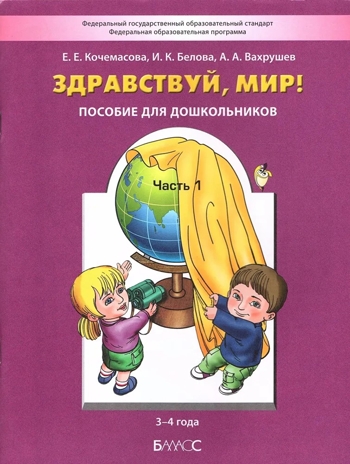 Здравствуй, мир! Часть 1. Учебное пособие. Познавательное развитие детей дошкольного возраста 3-4 лет, производитель Баласс , ISBN 978-5-85939-291-9№ 1