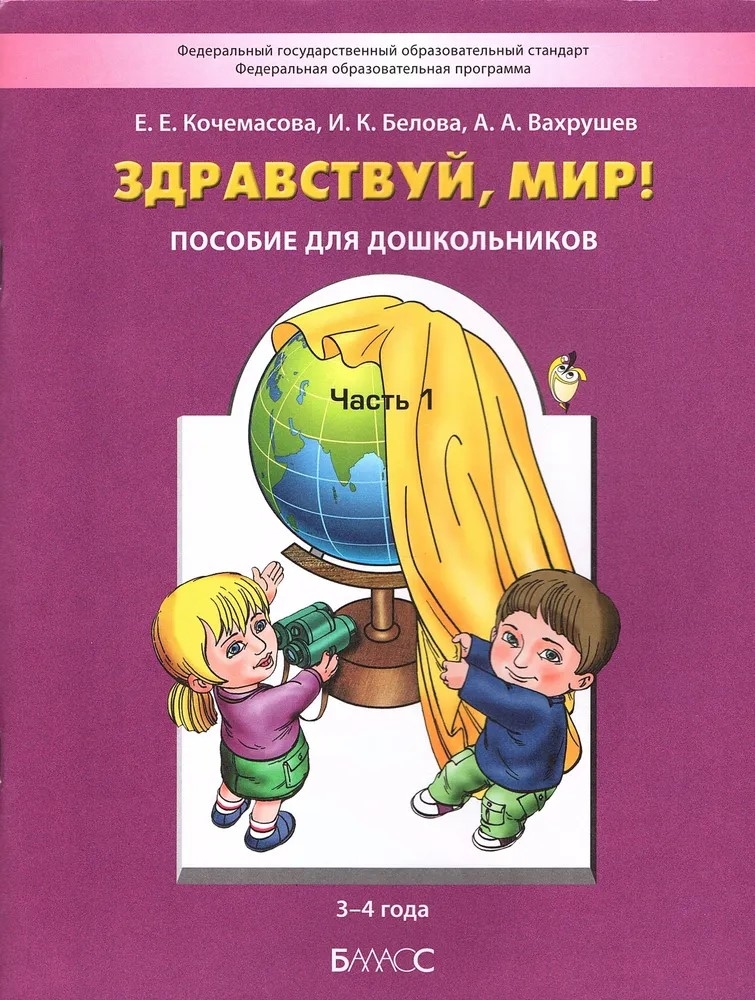 Здравствуй, мир! Часть 1. Учебное пособие. Познавательное развитие детей дошкольного возраста 3-4 лет, производитель Баласс , ISBN 978-5-85939-291-9, № 1