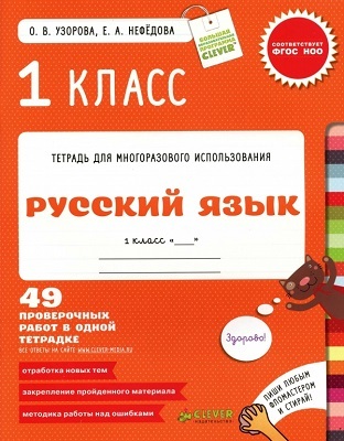 Русский язык. 1 класс. 49 проверочных работ в одной тетрадке., производитель Клевер (Clever) , ISBN 978-5-91982-370-4, № 1