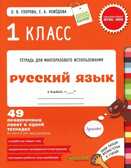 Русский язык. 1 класс. 49 проверочных работ в одной тетрадке., производитель Клевер (Clever) , ISBN 978-5-91982-370-4, № 1