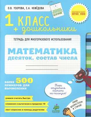 Математика.1 класс и дошкольники. Десяток. Состав числа. Тетрадь для многоразового использования, производитель Клевер (Clever) , ISBN 978-5-91982-261-5№ 1