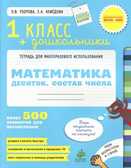 Математика.1 класс и дошкольники. Десяток. Состав числа. Тетрадь для многоразового использования, производитель Клевер (Clever) , ISBN 978-5-91982-261-5, № 1