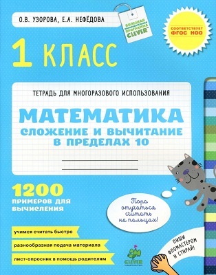 Математика.1 класс.Сложение и вычитание в пределах 10., производитель Клевер (Clever) , ISBN 978-5-91982-260-8, № 1