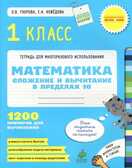 Математика.1 класс.Сложение и вычитание в пределах 10., производитель Клевер (Clever) , ISBN 978-5-91982-260-8, № 1