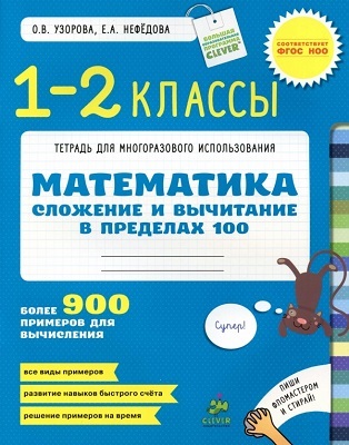 Математика.1-2 класс.Сложение и вычитание в пределах 100., производитель Клевер (Clever) , ISBN 978-5-91982-263-9, № 1