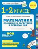Математика.1-2 класс.Сложение и вычитание в пределах 100., производитель Клевер (Clever) , ISBN 978-5-91982-263-9, № 1