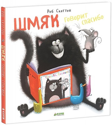Котенок Шмяк. Шмяк говорит &quot;Спасибо&quot;., производитель Клевер (Clever) , ISBN 978-5-91982-514-2, № 1