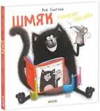 Котенок Шмяк. Шмяк говорит &quot;Спасибо&quot;., производитель Клевер (Clever) , ISBN 978-5-91982-514-2, № 1