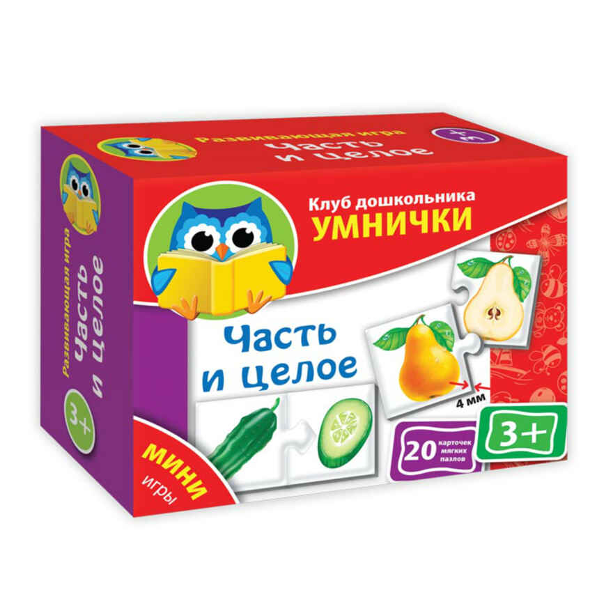 Развивающая мини-игра &quot;Часть и целое&quot;. Клуб дошкольника Умнички, арт.VT1309-02, производитель Я РАСТУ ТОЙЗ, ISBN 482-0-17484-393-9, № 1
