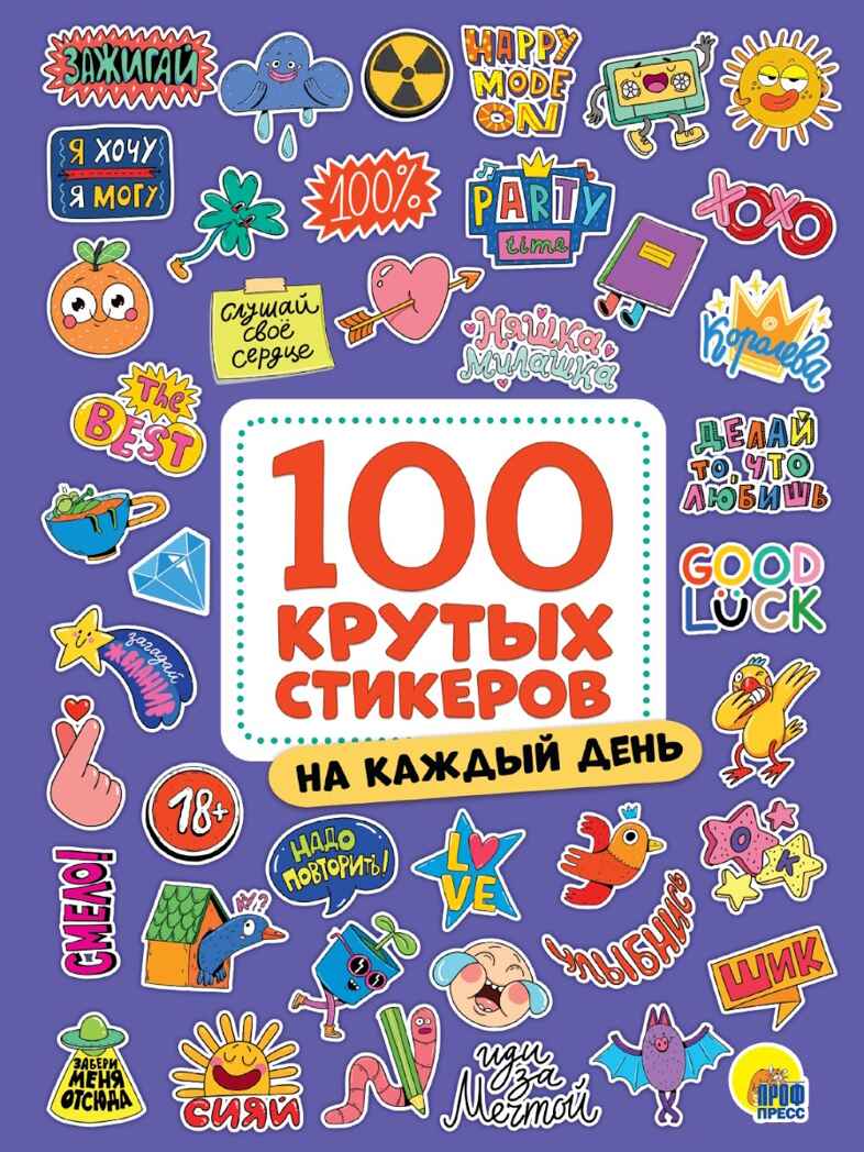 100 крутых стикеров. На каждый день, производитель Проф-Пресс , ISBN 467-0-15913-047-5, № 1