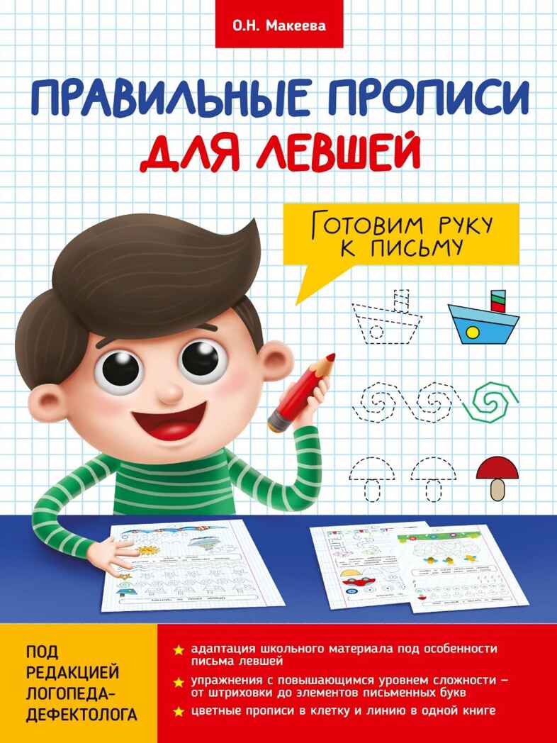 Правильные прописи для левшей. Готовим руку к письму., производитель Проф-Пресс , ISBN 978-5-37829-879-2, № 1