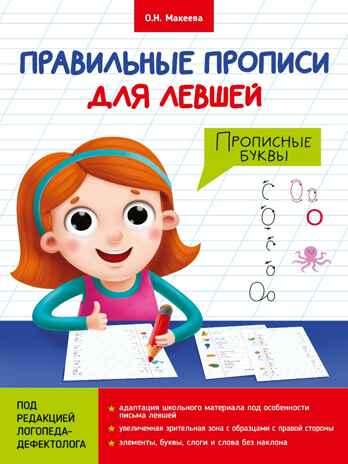 Правильные прописи для левшей. Прописные буквы., производитель Проф-Пресс , ISBN 978-5-37829-808-2№ 1