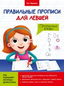 Правильные прописи для левшей. Прописные буквы., производитель Проф-Пресс , ISBN 978-5-37829-808-2, № 1