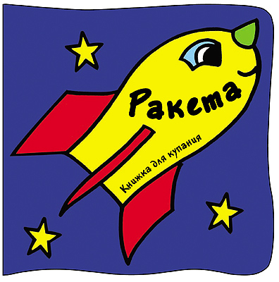 Книжка для купания &quot;Ракета&quot;, производитель МОЗАИКА kids , ISBN 978-5-86775-787-8, № 1