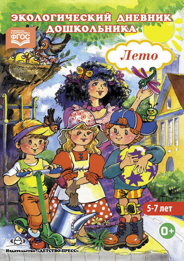 Экологический дневник дошкольника. Лето. 5-7 лет. ФГОС. Талызина М.И., Никонова Н.О., производитель Детство-Пресс , ISBN 978-5-89814-425-8, № 1