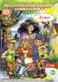 Экологический дневник дошкольника. Лето. 5-7 лет. ФГОС. Талызина М.И., Никонова Н.О., производитель Детство-Пресс , ISBN 978-5-89814-425-8, № 1