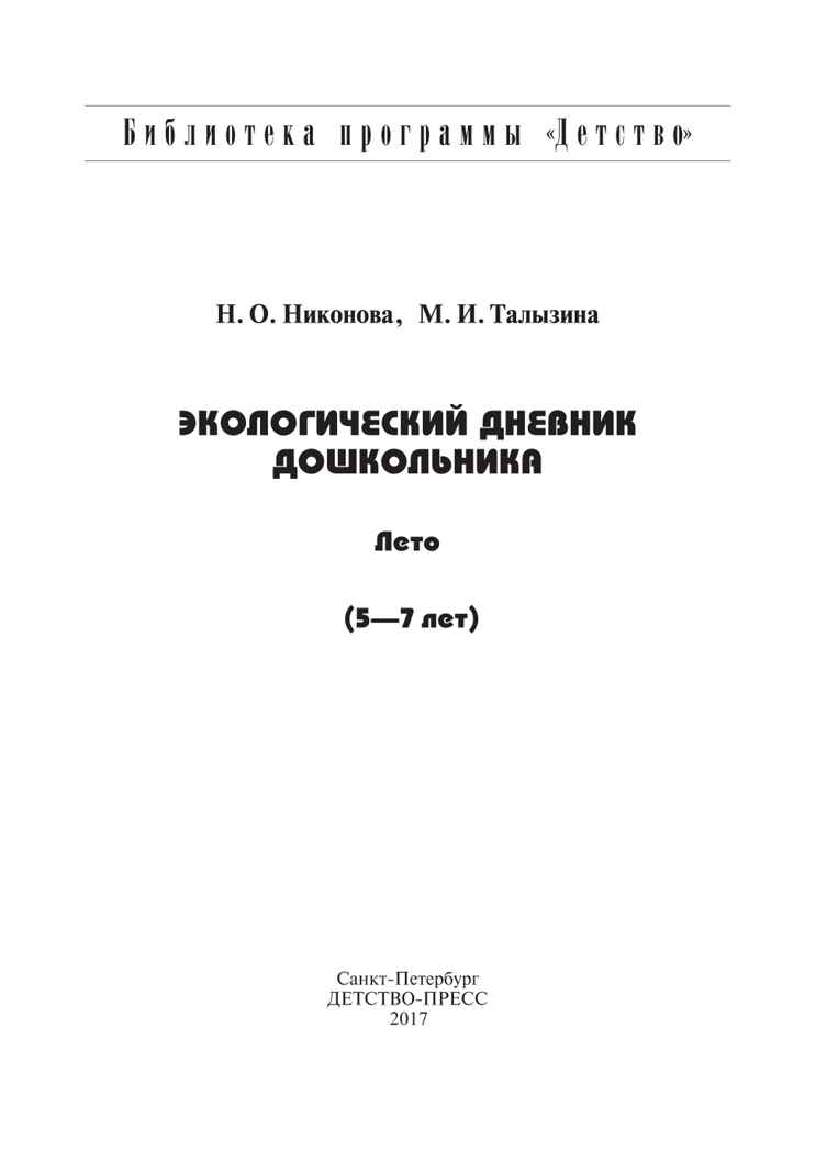 Экологический дневник дошкольника. Лето. 5-7 лет. ФГОС. Талызина М.И., Никонова Н.О., производитель Детство-Пресс , ISBN 978-5-89814-425-8, № 2