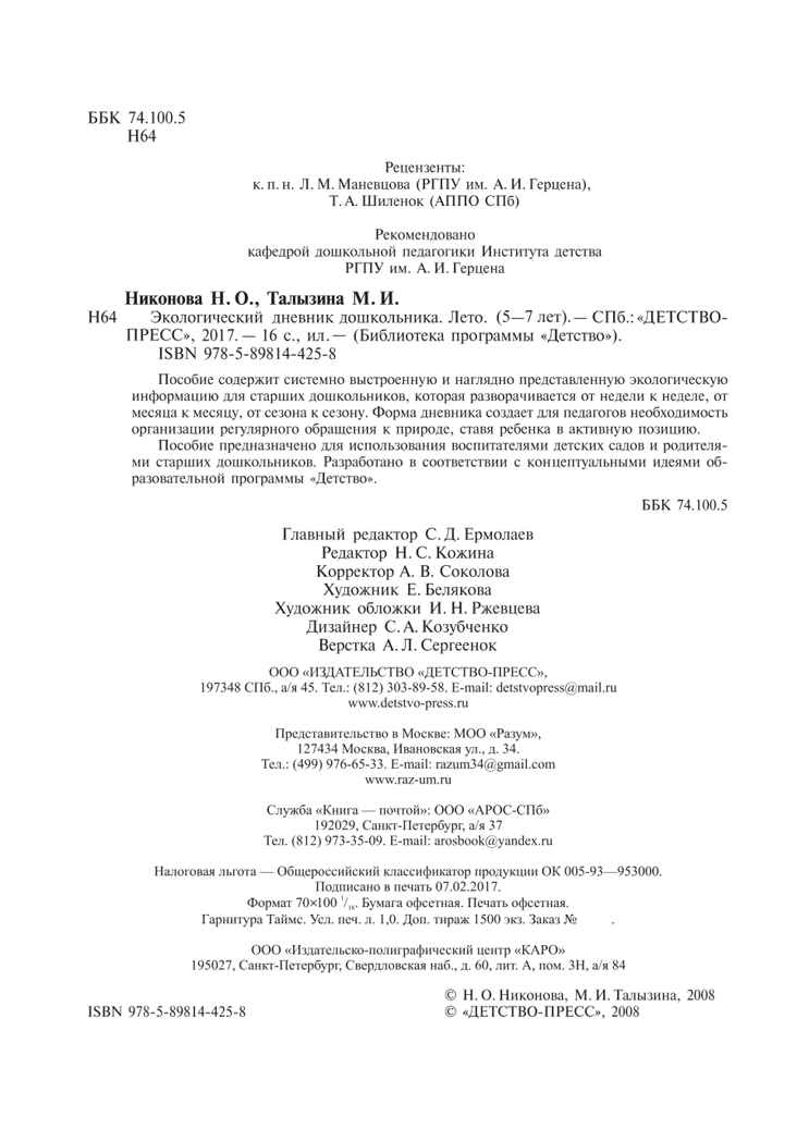 Экологический дневник дошкольника. Лето. 5-7 лет. ФГОС. Талызина М.И., Никонова Н.О., производитель Детство-Пресс , ISBN 978-5-89814-425-8, № 3